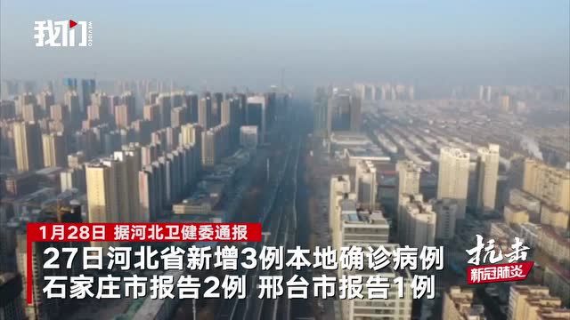石家庄新增1例确诊病例.石家庄新增1例本土确诊