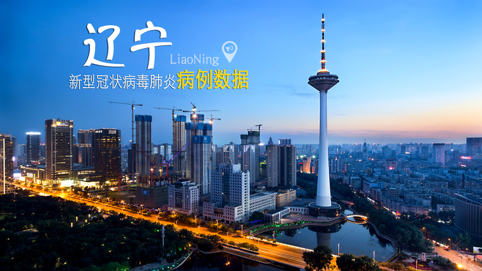 【沈阳昨日新增本土确诊系学生/沈阳新增案例】-第3张图片
