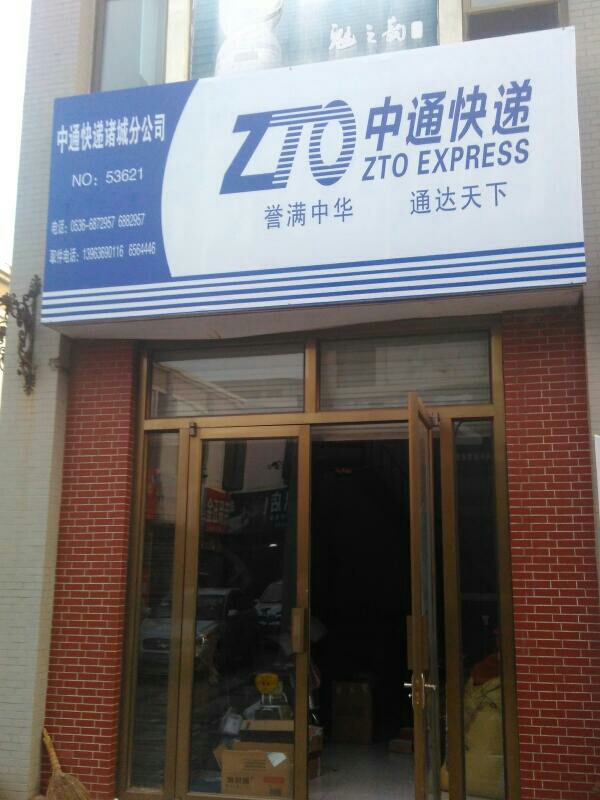“中通快递什么时候停运2021年” 中通快递几号停运2021年？-第3张图片