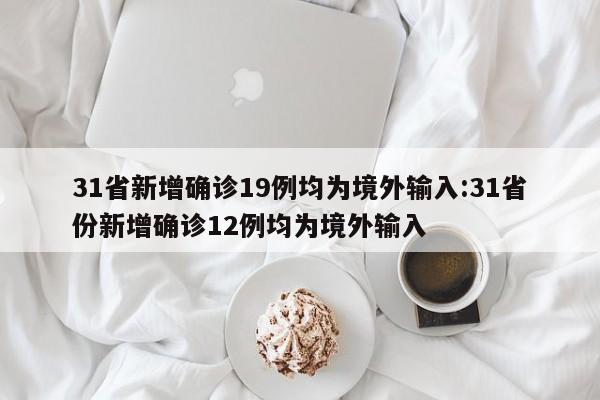 31省份增本土确诊80例.31省份增11例本土8例