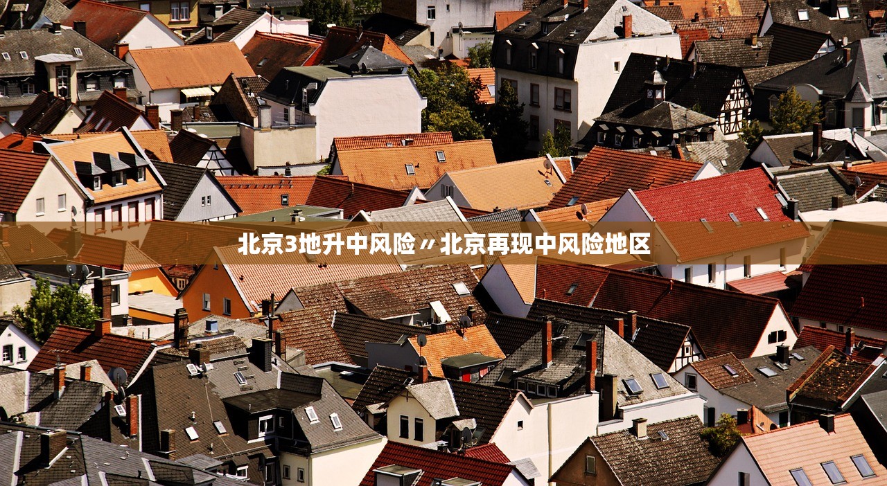 北京疫情扩散的风险很高〃北京地区疫情严重吗