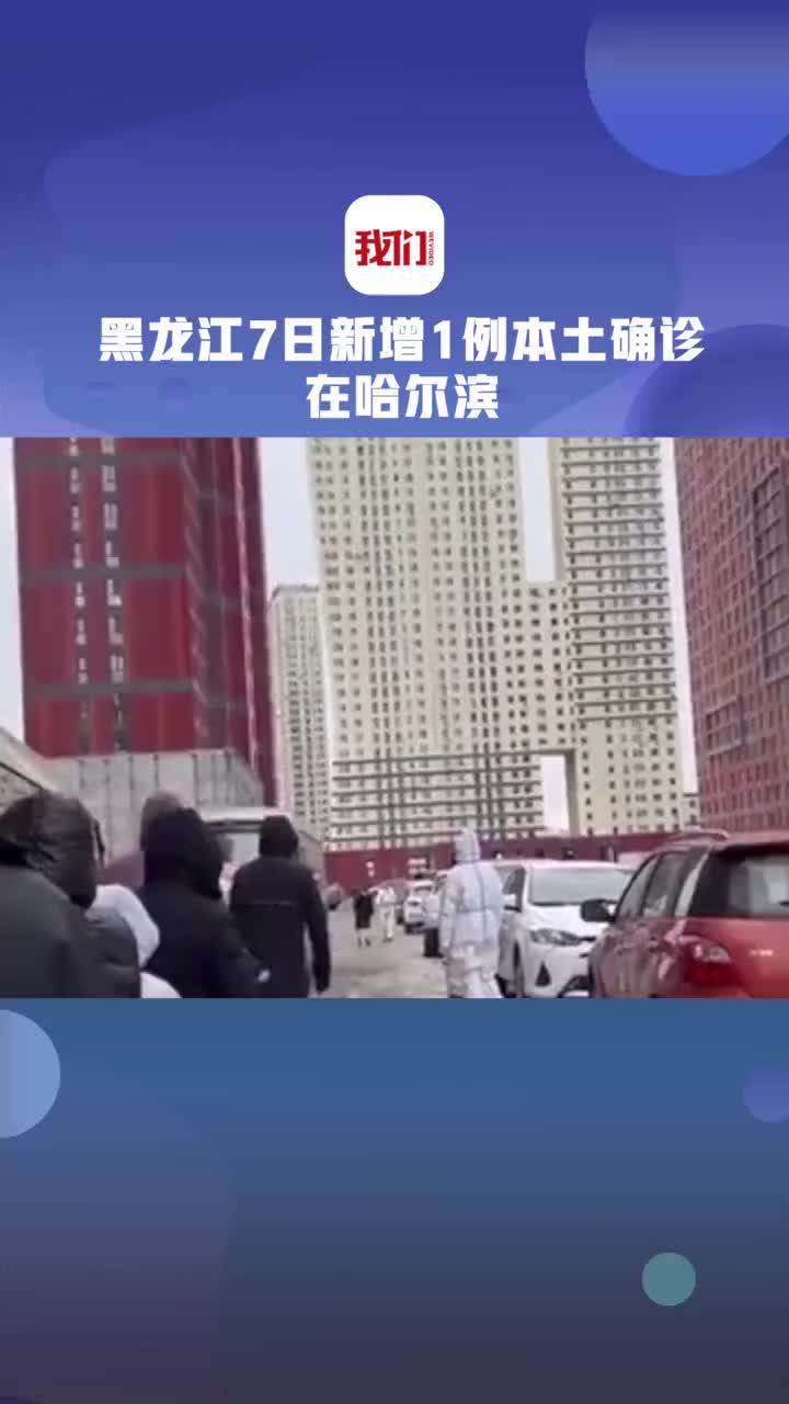 “黑龙江新增本土确诊7例” 黑龙江新增本土7例详情报告？