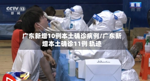 “广东新增本土确诊” 广东新增本土确诊病例2例？