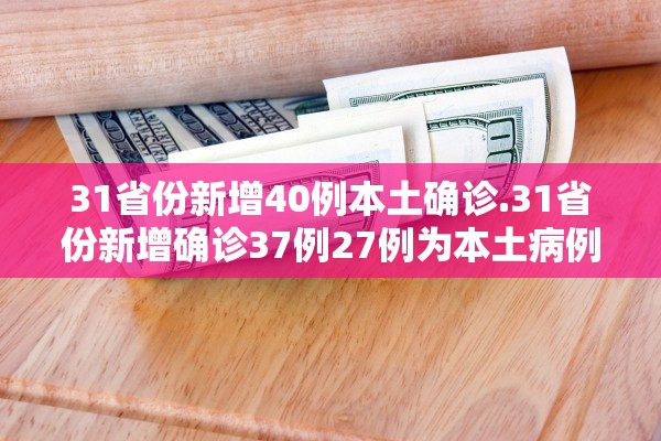 31省区市新增38例本土确诊,31省区市新增1例本土确 诊-第3张图片