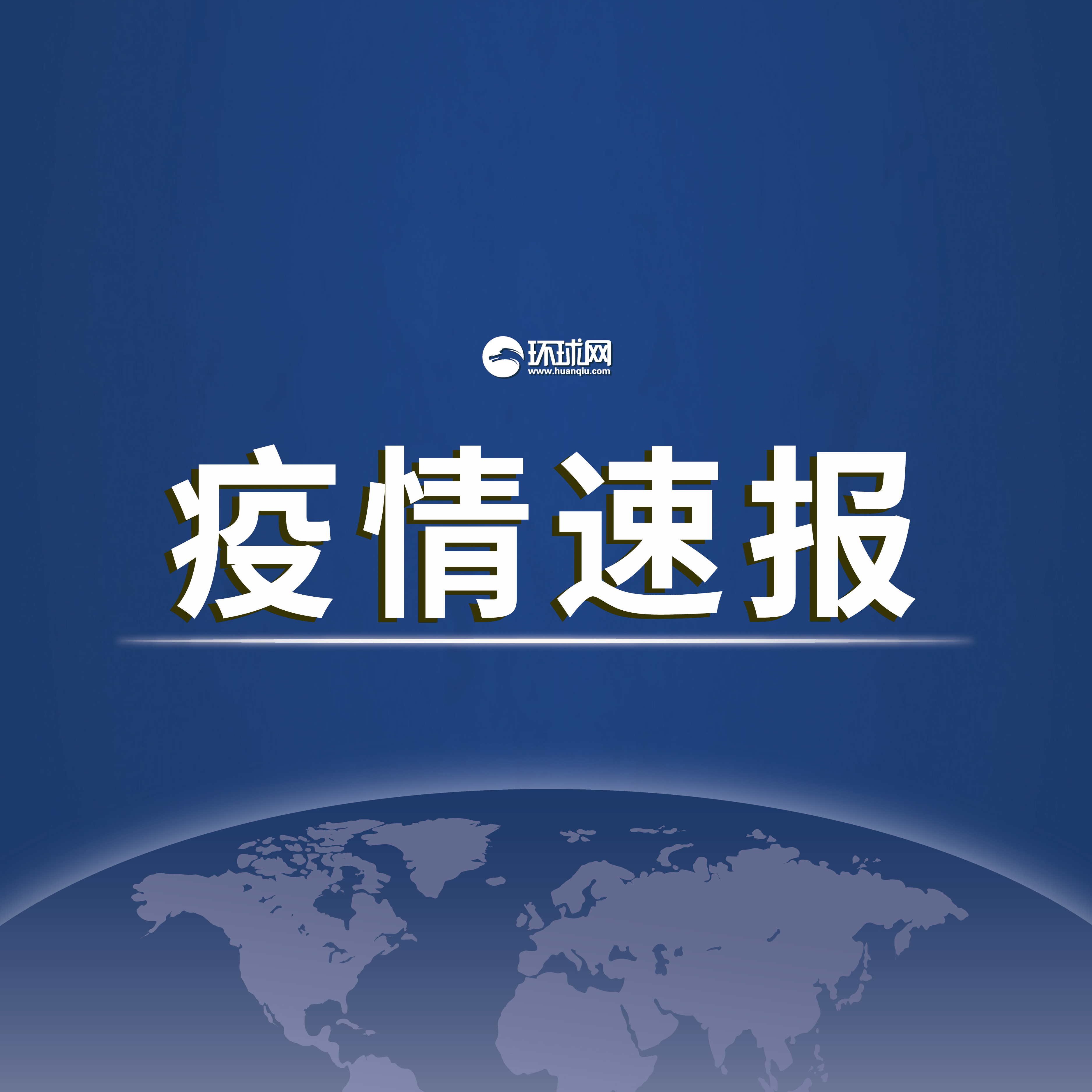 “本土新增确诊18例涉8省市” 本土新增确诊59例 分布5省份？-第2张图片