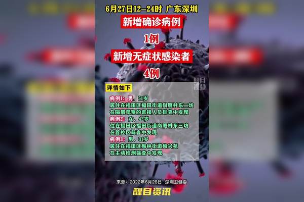 “深圳疫情最新公布	” 深圳疫情最新数据消息新增？-第2张图片