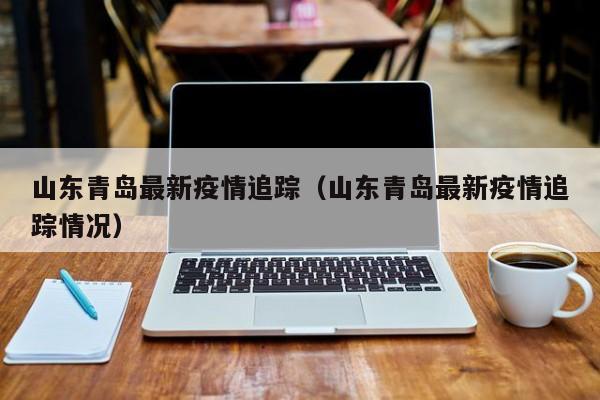 「山东省疫情最新消息」〃山东省疫情最新消息详细图-第2张图片
