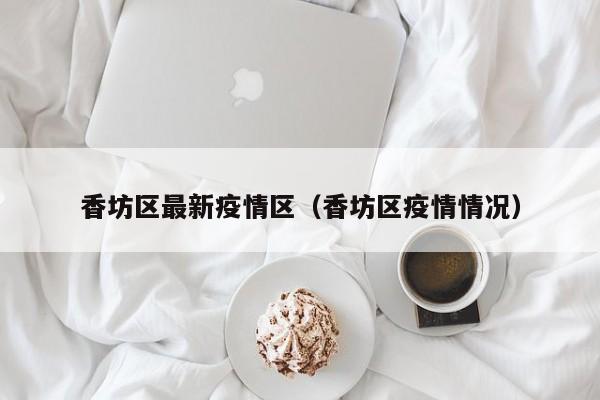 “哈尔滨最新疫情消息” 哈尔滨最新疫情动态？-第3张图片