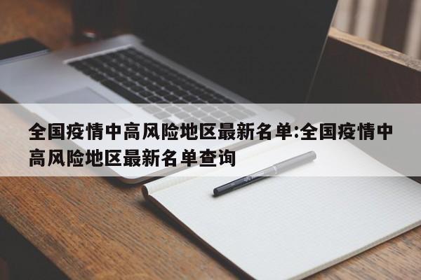 “全国疫情风险等级地区名单	” 全国疫情风险地区划分明细？-第2张图片