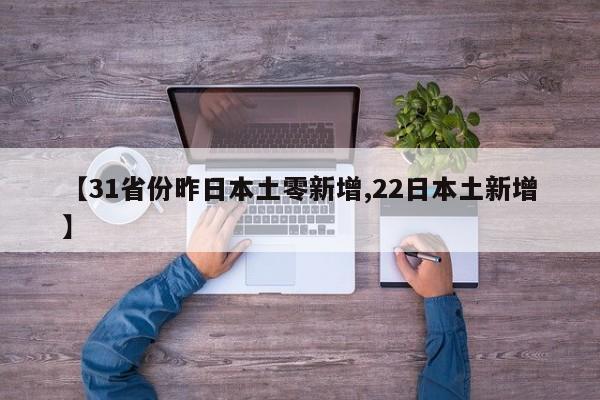 31省份新增本土17例〃31省份新增本土确诊10例-第3张图片