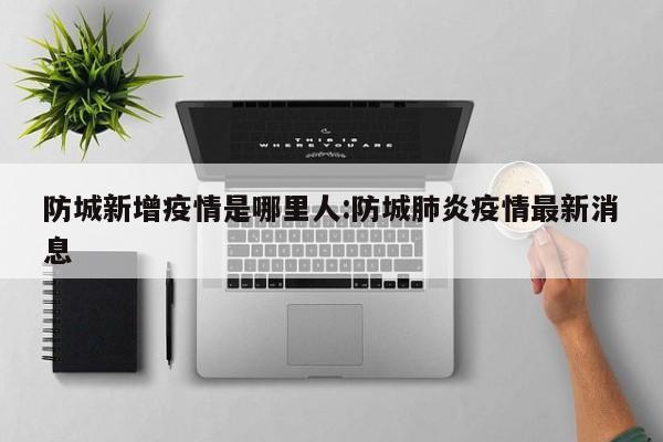“31省区市新增本土确诊7例均在广西” 广西新增本土确诊病例？-第2张图片