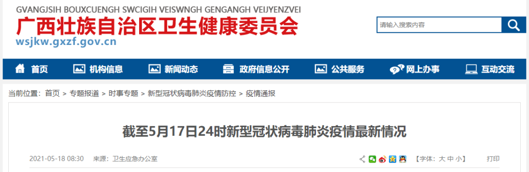 “31省区市新增本土确诊7例均在广西	” 广西新增本土确诊病例？-第3张图片