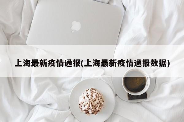「专家:上海无症状者左右疫情趋势」〃上海通报一例无症状感染者-第1张图片
