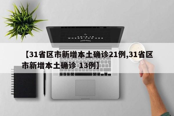 31省份新增13例均为境外输入,31省份新增12例境外输入病例-第2张图片