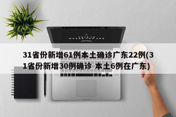 “31省新增本土确诊30例	” 31省份新增本土确诊30？-第2张图片