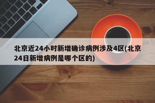 「北京新增1例本地确诊:4岁男童」〃北京四岁确诊-第1张图片