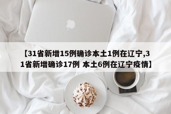 31省区市新增确诊9例本土2例︰(31省区市新增12例确诊本土1例)-第2张图片