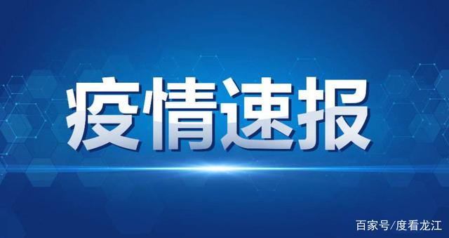 黑龙江大庆市新增1例确诊,黑龙江大庆新增确诊病例1例行动轨迹-第2张图片