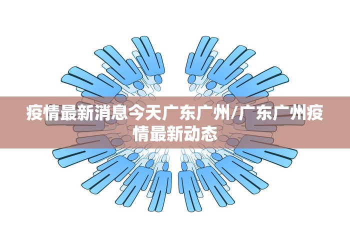 「中国疫情最新消息今日新增」〃中国疫情最新消息最新动态今天-第2张图片