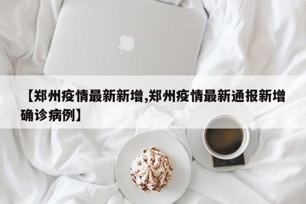 31省新增确诊7例︰(31省新增确诊7例 均为境外输入)-第3张图片