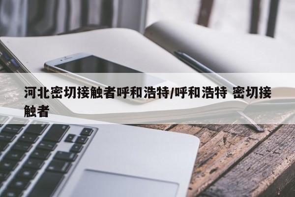 内蒙古呼和浩特阳性病例超2800例,内蒙古呼和浩特新增病例-第2张图片