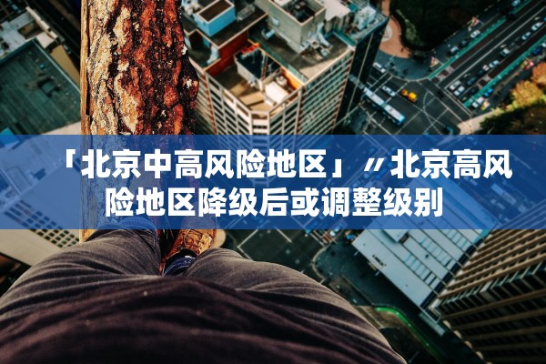 河北新增1确诊病例〃河北新增确诊病例14例 在石家庄