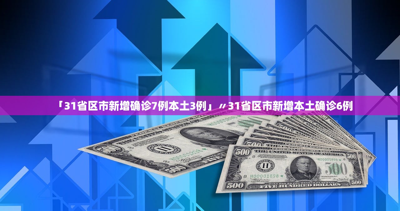 【31省新增本土40例/31省新增本土40例31省新增本土61例v】-第2张图片