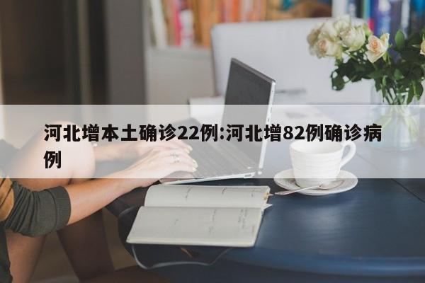 河北省新增23例确诊-河北新增33例病例-第2张图片