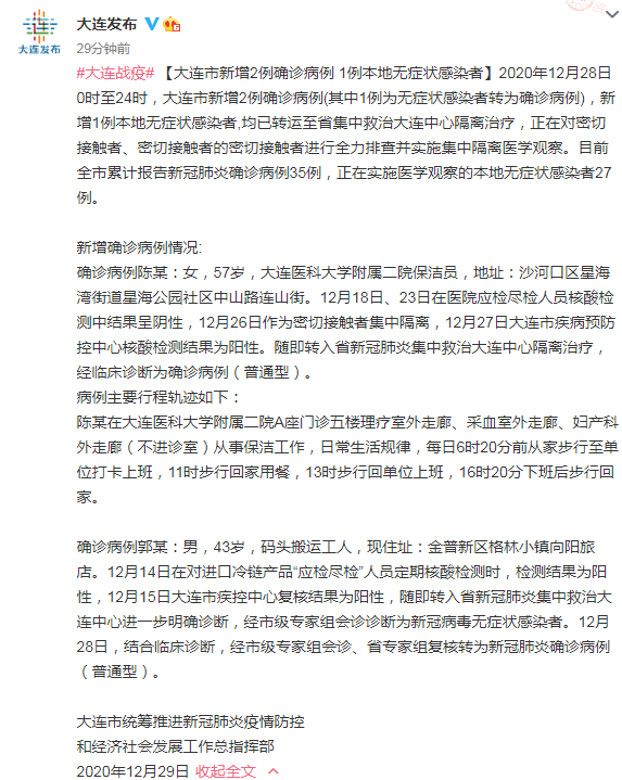 【大连市疫情最新消息/大连市疫情最新报道】-第2张图片