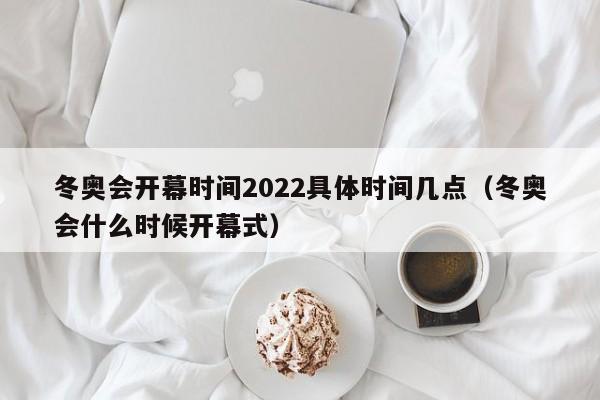 “2022年冬奥会时间	” 2022年冬奥会的时间和地点？-第2张图片