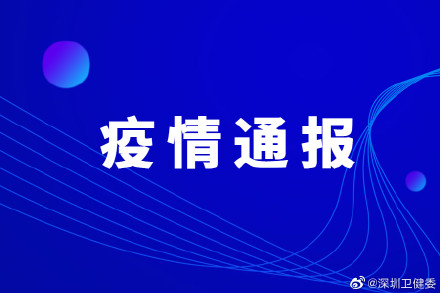 “深圳新增20例本土确诊” 深圳新增本土确诊10例？-第3张图片
