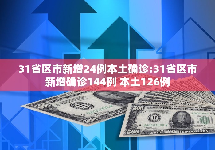 31省区市新增确诊103例本土88例〃31省区市新增确诊92例本土73例-第2张图片