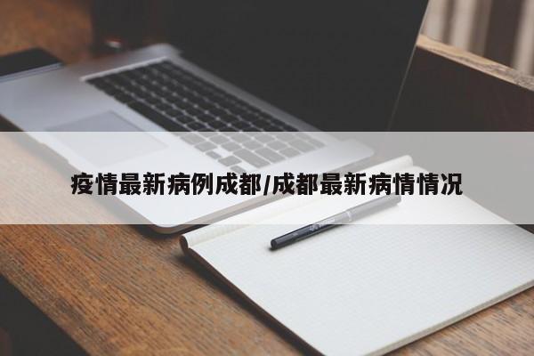 “成都市最新防疫公告	” 成都市最新防疫措施？-第2张图片