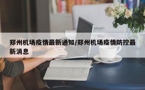 河南疫情防控最新政策〃河南疫情防控指挥部最新通告-第3张图片