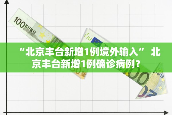 “北京新增感染者详情” 北京新增感染人数？-第2张图片