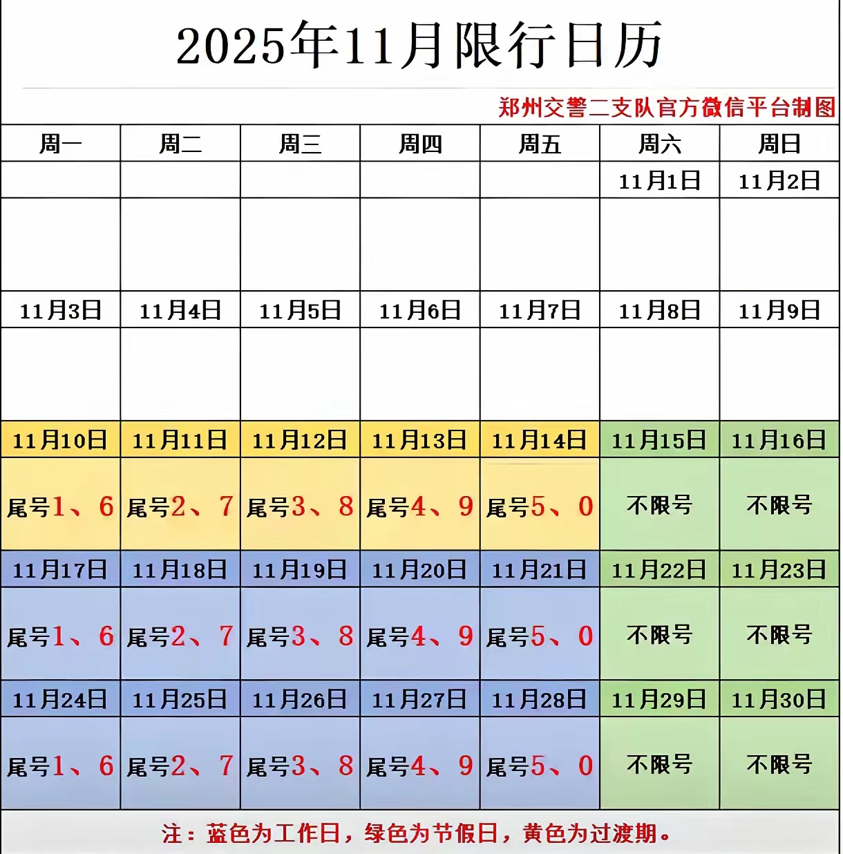 “郑州限行2021年4月最新通知” 郑州限行2021年1月最新通告？-第2张图片