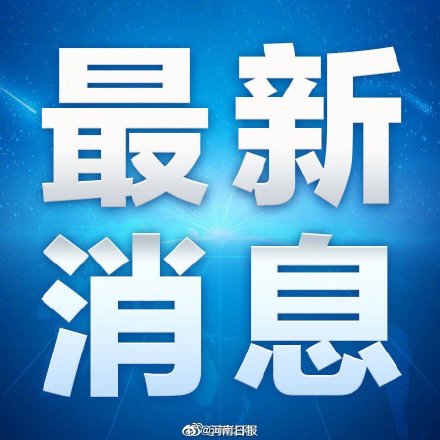 “河南疫情最新现状	” 河南疫情最新现状最新消息？-第2张图片