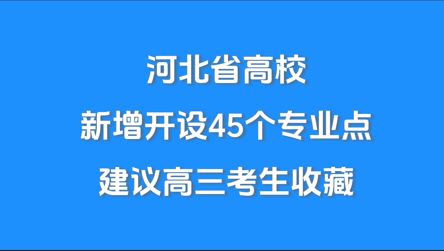 河北新增-河北新增公办专科学校名单-第3张图片