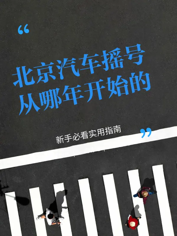 北京汽车摇号网站︰(北京汽车摇号网址)-第3张图片