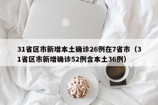 31省新增本土110例〃31省新增144例本土12例-第1张图片
