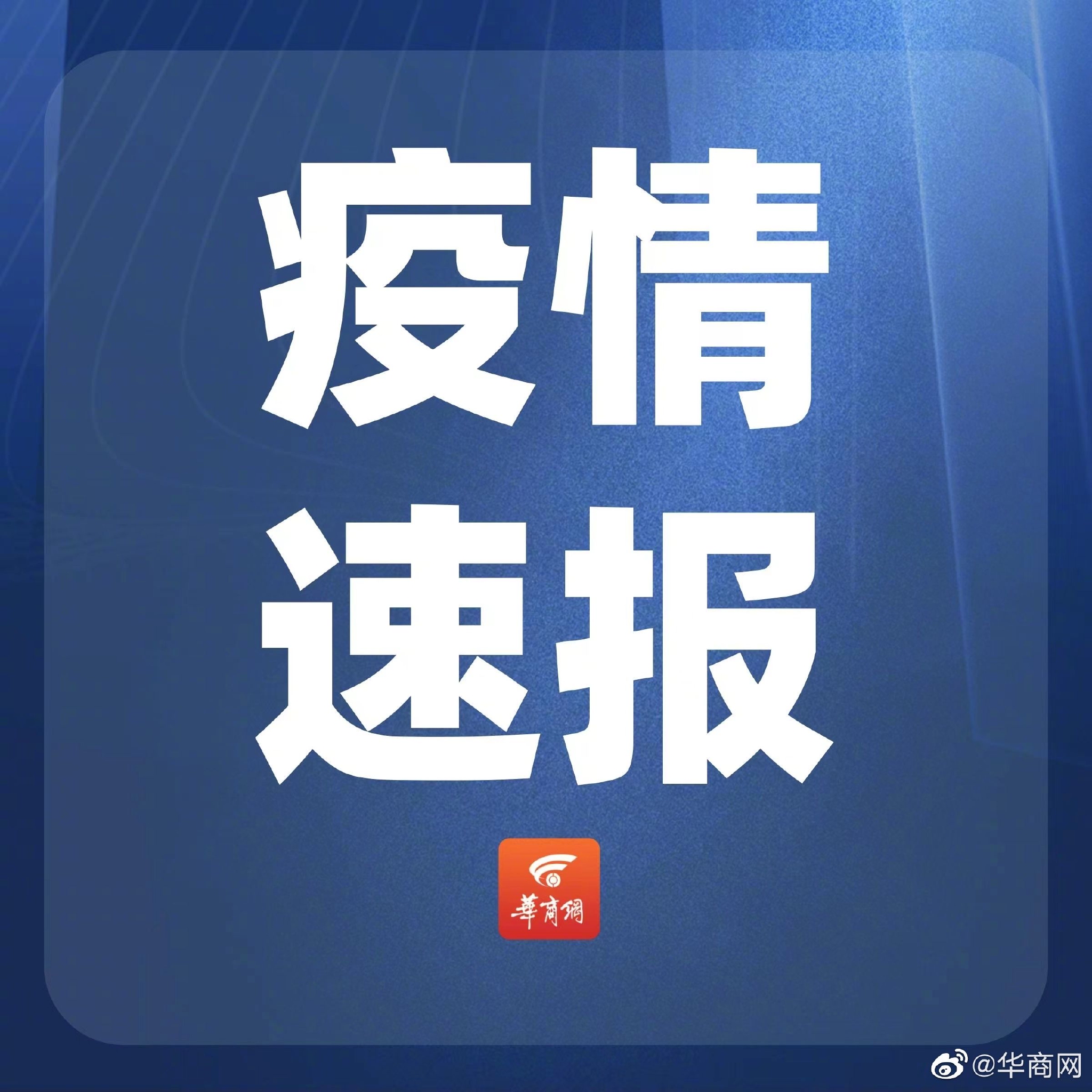 31省区市新增57例本土确诊〃31省区市新增53例本土确诊-第3张图片