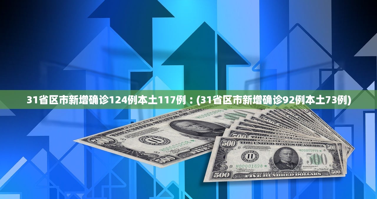 “31省新增确诊20例” 31省区市新增确诊20例？-第2张图片