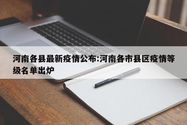 “河南最新的疫情” 河南 最新疫情？-第1张图片