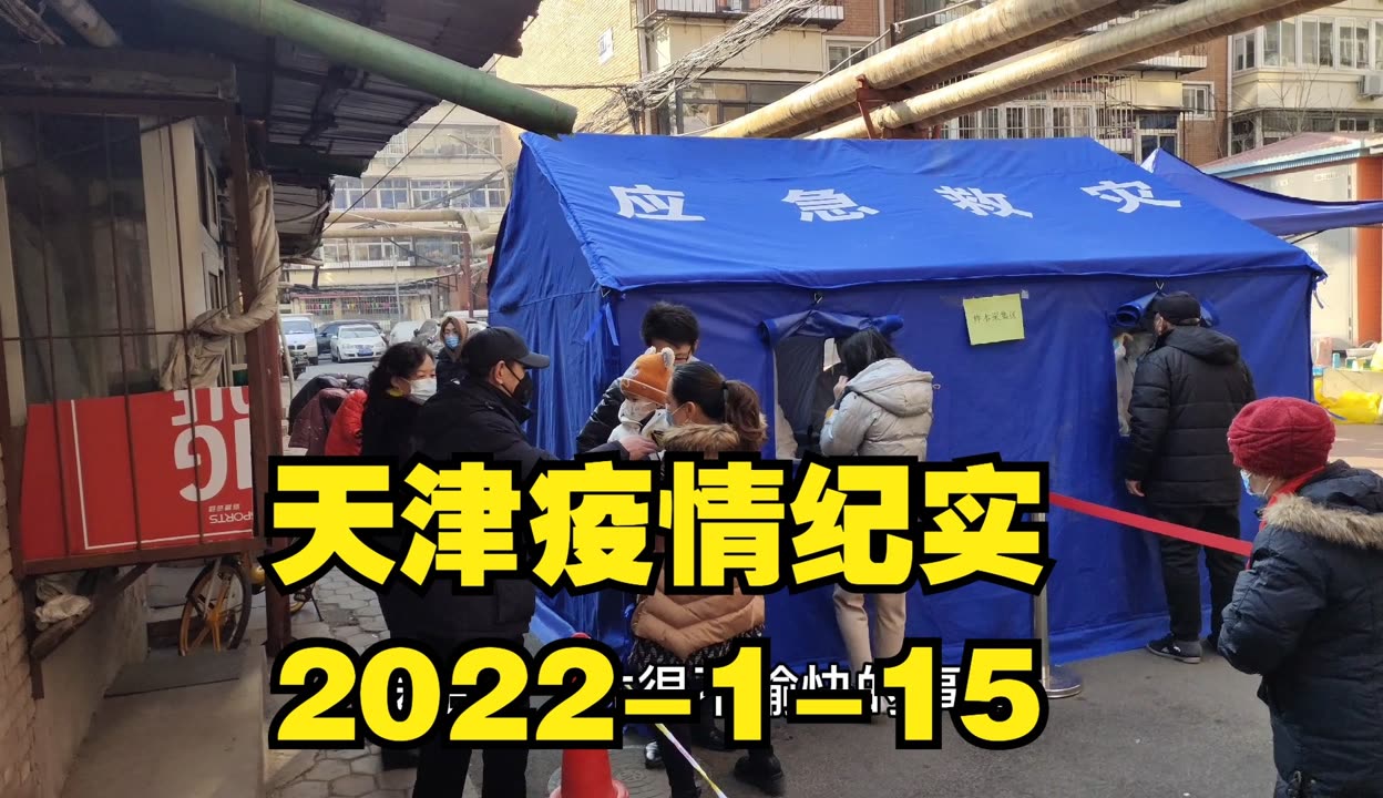 “天津疫情区最新消息	” 天津疫情情况最新？-第3张图片