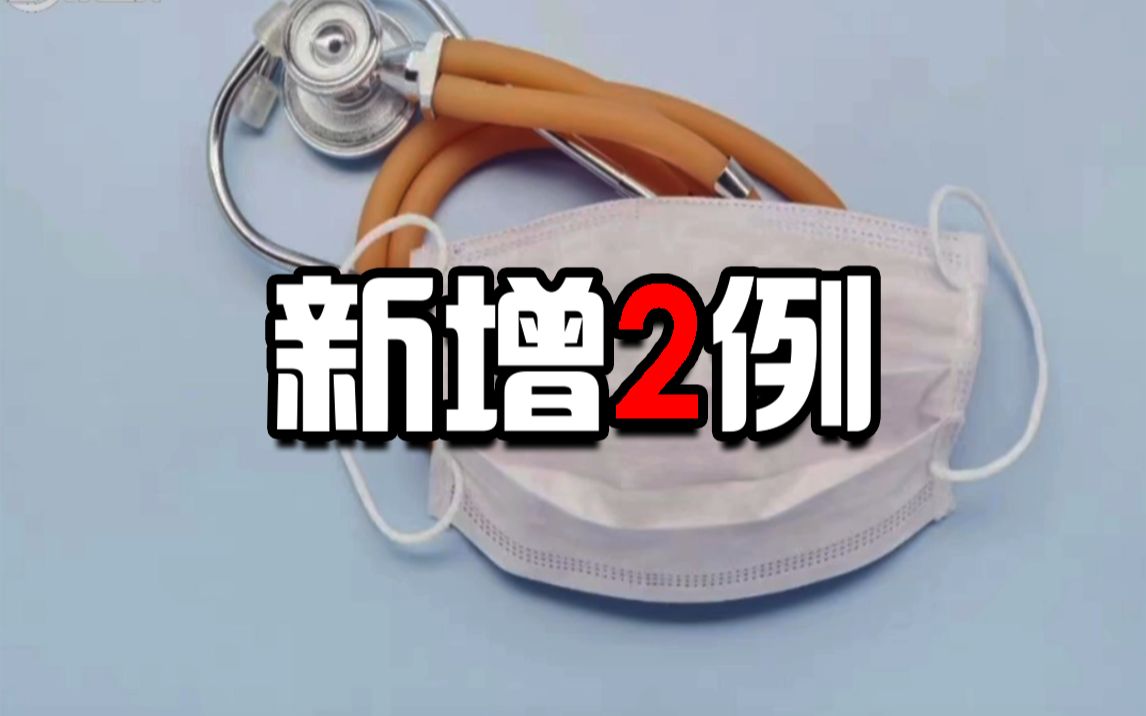 “北京新增报告2例无症状感染者	” 北京新增报告2例无症状感染者是哪里的？-第1张图片
