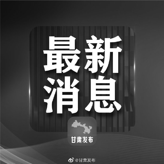 “甘肃疫情最新消息今天新增病例	” 甘肃疫情最新情况今日新增？-第2张图片