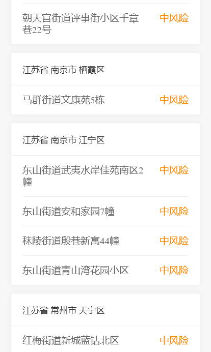 “南京有4个高风险区25个中风险区” 南京有4个高风险区36个中风险区？-第2张图片
