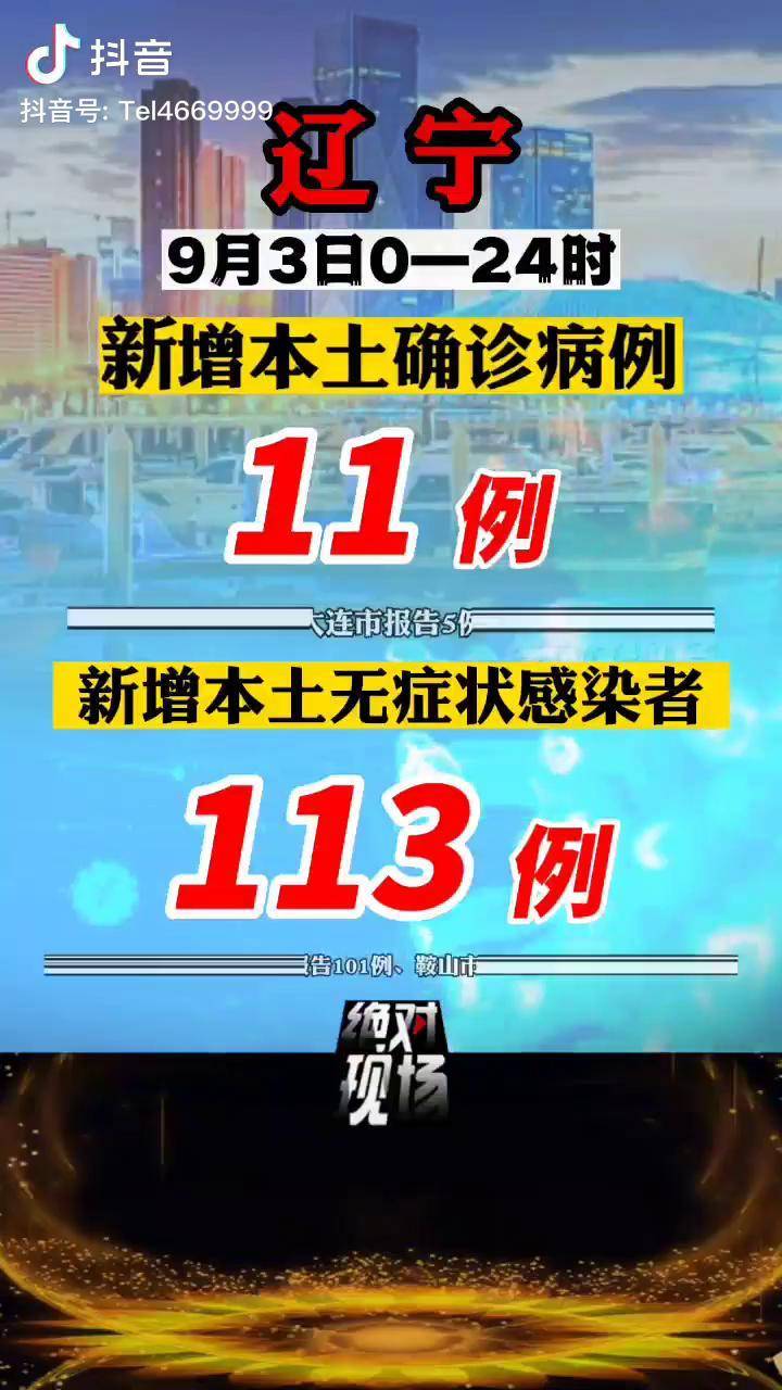 辽宁新增2本土病例-辽宁新增10例本土病例-第2张图片
