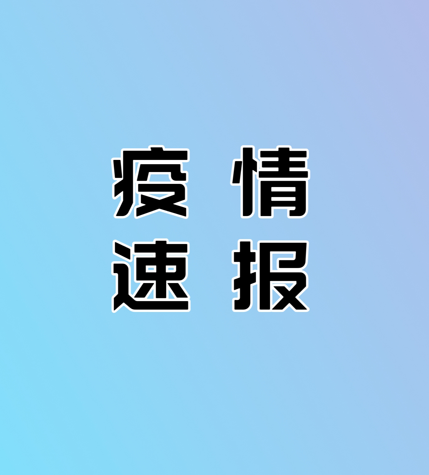 “31省份新增本土病例107例” 31省份新增本土115例？-第3张图片