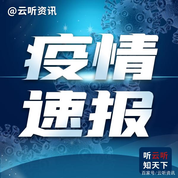 “山东疫情速报最新” 山东疫情最新发布？-第3张图片